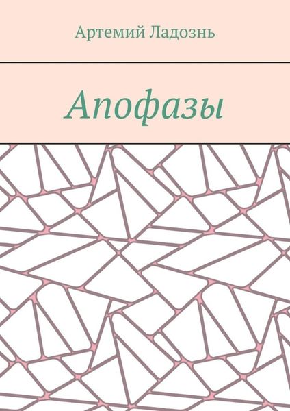 Обложка книги  «Апофазы»