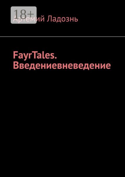 Обложка книги  «FayrTales. Введениевневедение»