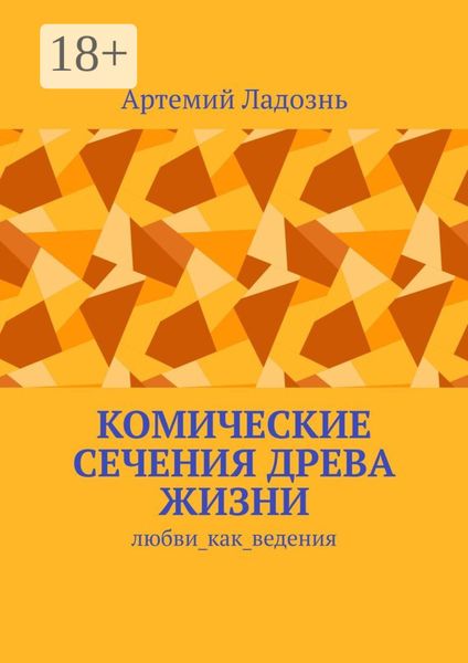 Обложка книги  «Комические сечения древа жизни. Любви_как_ведения»