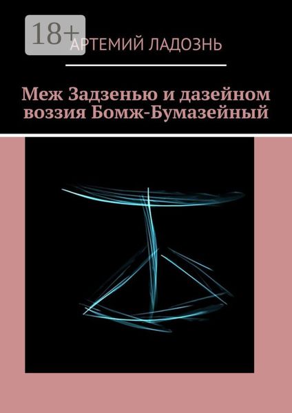 Обложка книги  «Меж Задзенью и дазейном воззия Бомж-Бумазейный»
