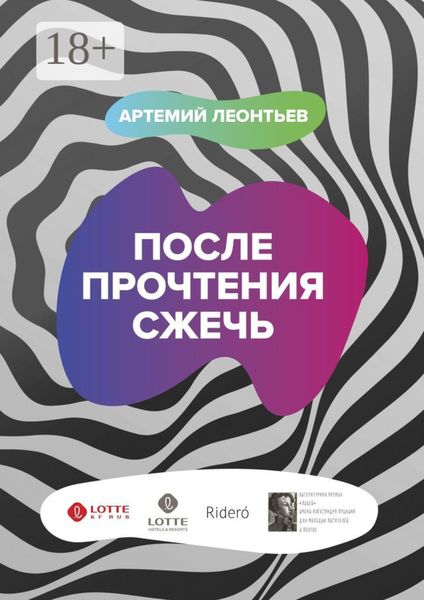 Обложка книги «После прочтения сжечь»