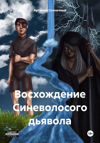 Обложка книги  «Восхождение Синеволосого дьявола»
