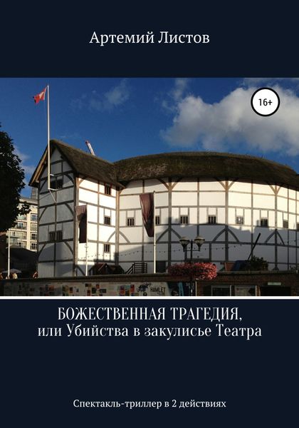 Обложка книги «Божественная Трагедия, или Убийства в закулисье Театра»