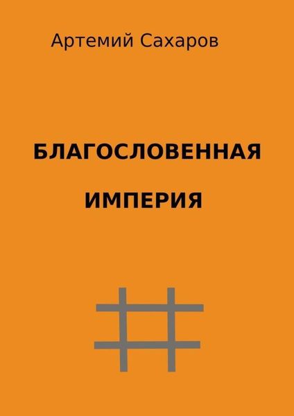 Обложка книги «Благословенная империя»