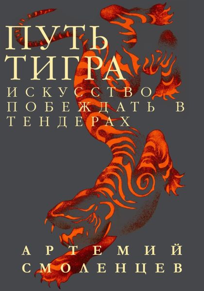 Обложка книги «Путь Тигра: искусство побеждать в тендерах»