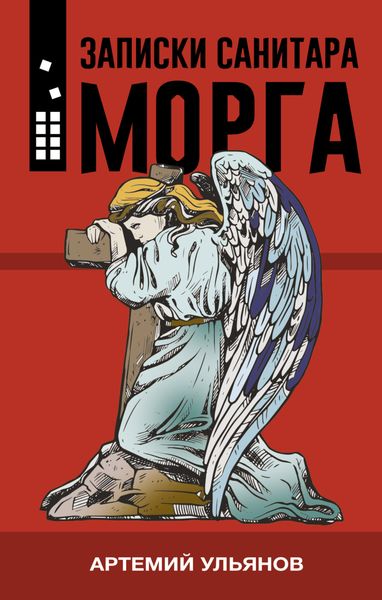 Обложка книги  «Записки санитара морга»