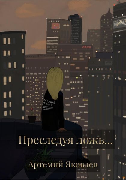 Обложка книги  «Преследуя ложь…»