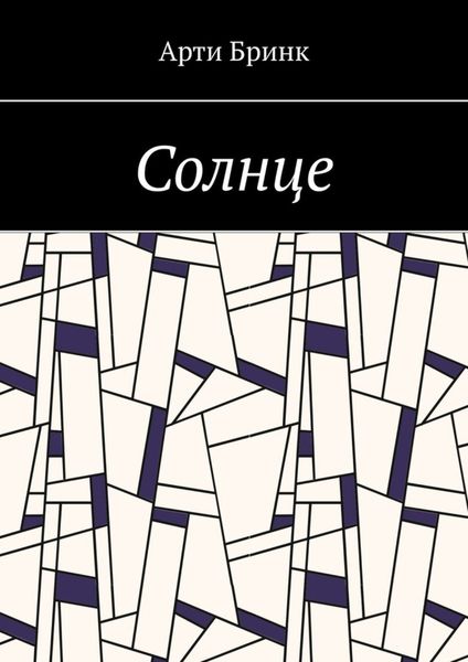 Обложка книги «Солнце»