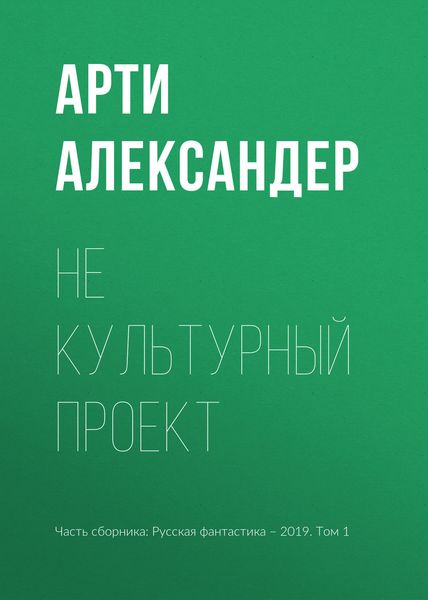Обложка книги  «Не культурный проект»