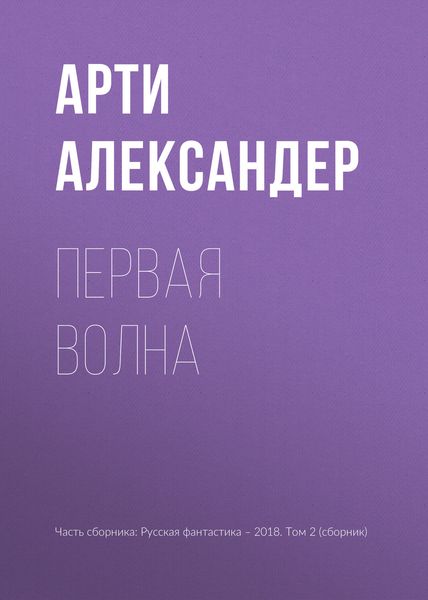 Обложка книги  «Первая волна»