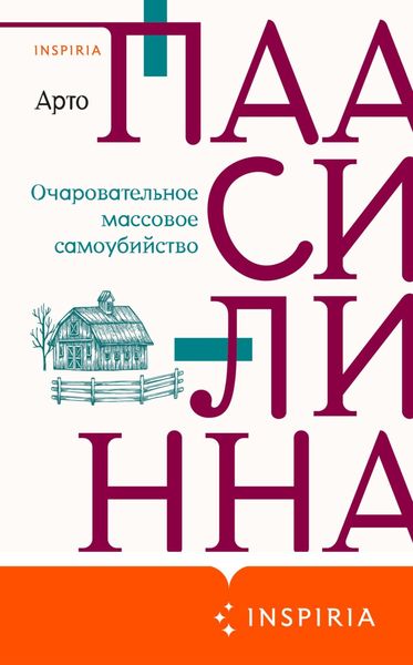 Обложка книги  «Очаровательное массовое самоубийство»