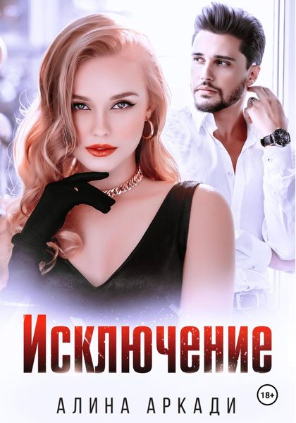 Обложка книги  «Исключение»