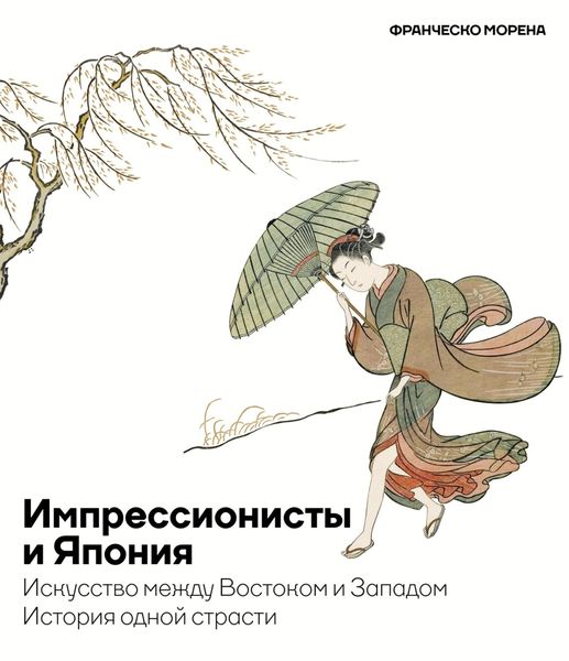 Обложка книги  «Импрессионисты и Япония. Искусство между Востоком и Западом. История одной страсти»