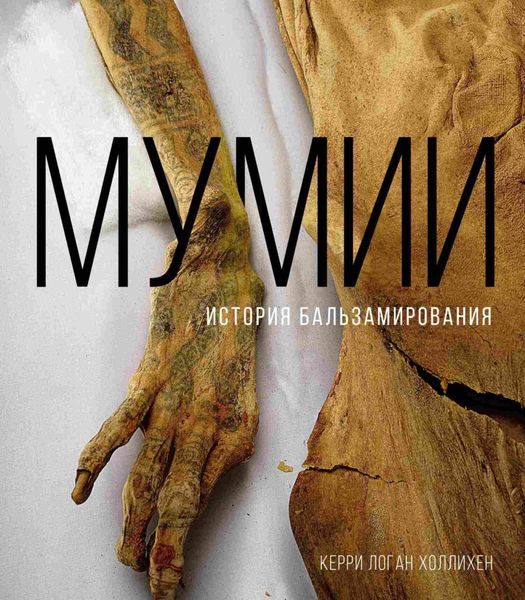 Обложка книги  «Мумии. История бальзамирования»