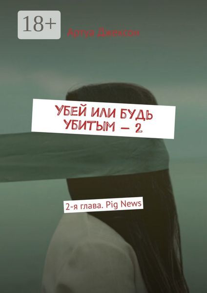 Обложка книги «Убей или будь убитым – 2. 2-я глава. Pig News»