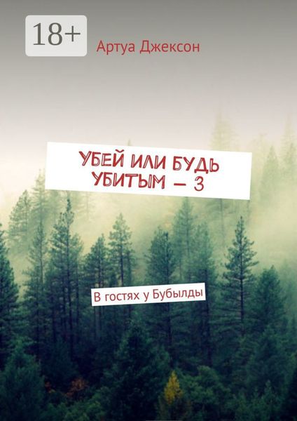 Обложка книги «Убей или будь убитым – 3. В гостях у Бубылды»