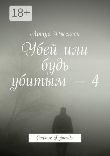 Обложка книги «Убей или будь убитым – 4. Страж Бубылды»