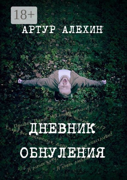 Обложка книги  «Дневник обнуления»