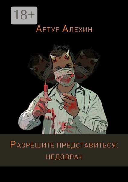 Обложка книги  «Разрешите представиться: недоврач»