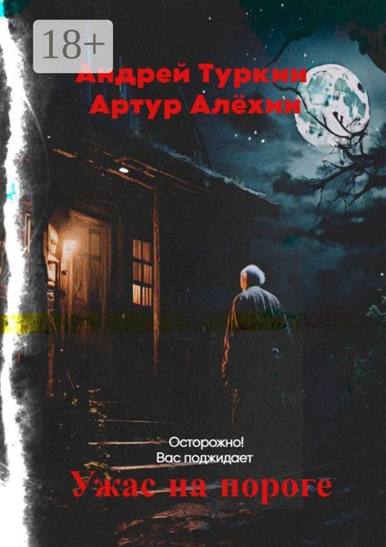Обложка книги  «Ужас на пороге»