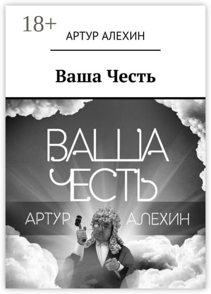 Обложка книги  «Ваша Честь»