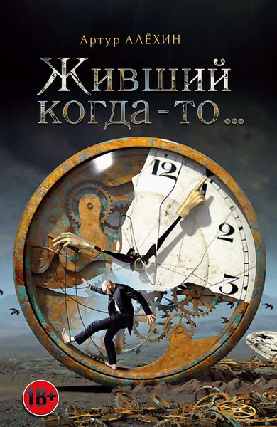 Обложка книги  «Живший когда-то…»