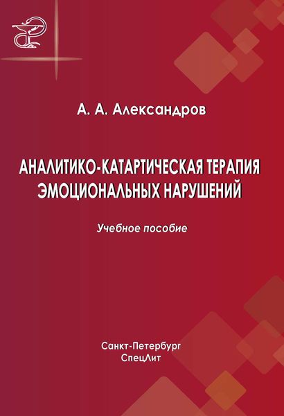 Обложка книги «Аналитико-катартическая терапия эмоциональных нарушений»