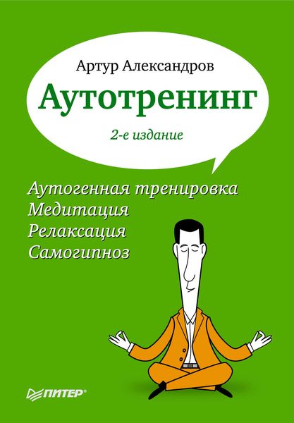Обложка книги «Аутотренинг»