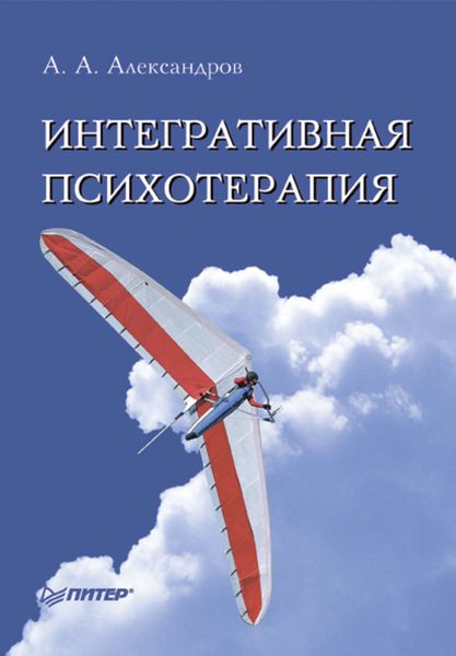 Обложка книги «Интегративная психотерапия»