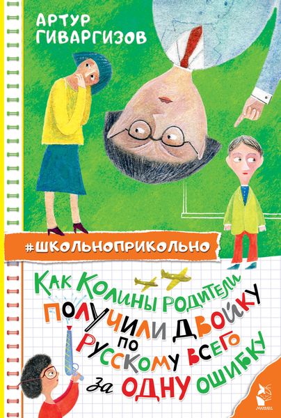 Обложка книги «Как Колины родители получили двойку по русскому всего за одну ошибку»