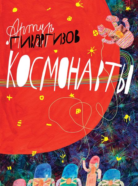 Обложка книги «Космонавты»