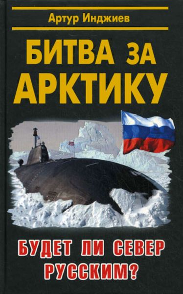 Обложка книги «Битва за Арктику. Будет ли Север русским?»