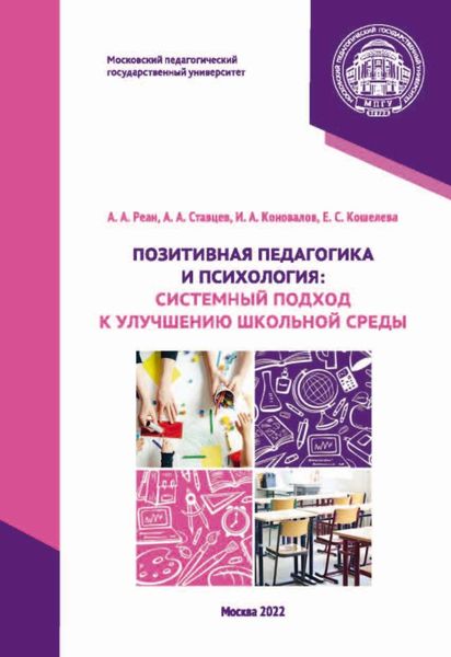 Обложка книги  «Позитивная педагогика и психология. Системный подход к улучшению школьной среды»
