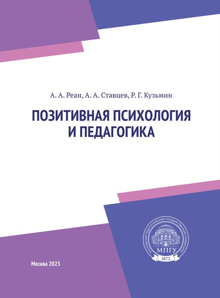 Обложка книги  «Позитивная психология и педагогика»