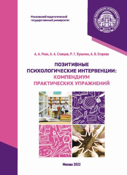 Обложка книги  «Позитивные психологические интервенции. Компендиум практических упражнений»