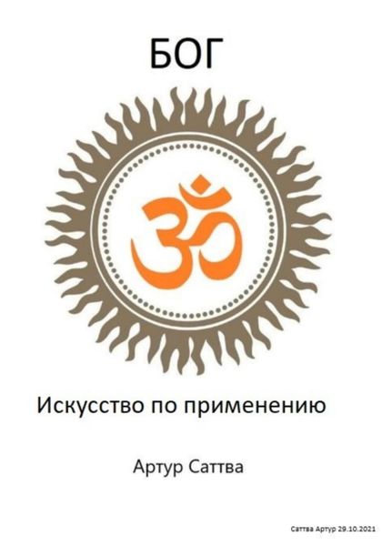 Обложка книги  «Бог. Искусство по применению»