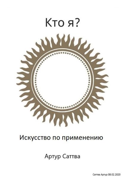 Обложка книги  «Кто я? Искусство по применению»