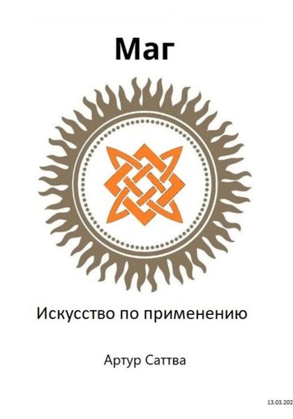 Обложка книги  «Маг. Искусство по применению»