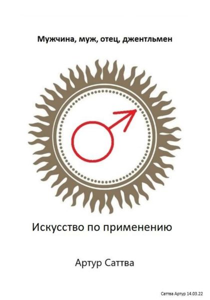 Обложка книги  «Мужчина, муж, отец, джентльмен. Искусство по применению»