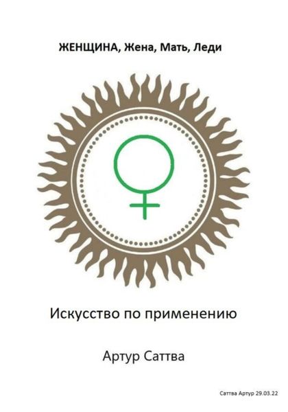 Обложка книги  «Женщина, жена, мать, леди. Искусство по применению»