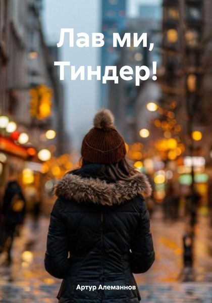 Обложка книги  «Лав ми, Тиндер!»