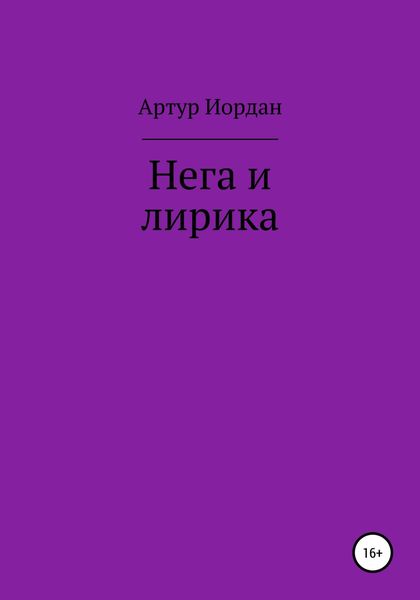 Обложка книги  «Нега и лирика»