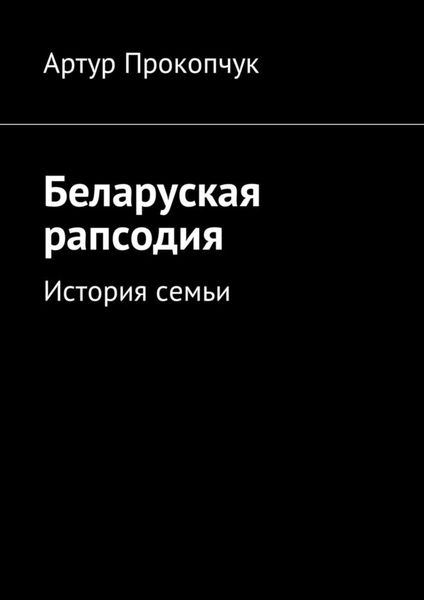 Обложка книги  «Беларуская рапсодия. История семьи»