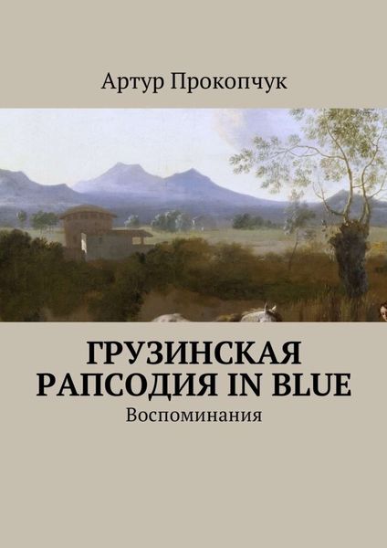 Обложка книги  «Грузинская рапсодия in blue. Воспоминания»