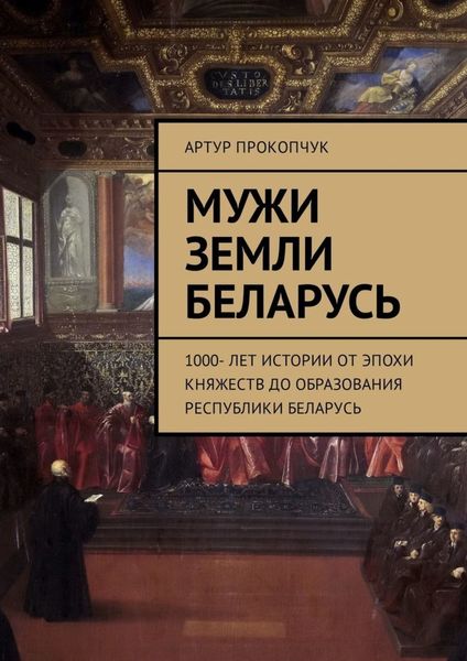 Обложка книги  «Мужи земли Беларусь. 1000 лет истории от эпохи княжеств до образования Республики Беларусь»