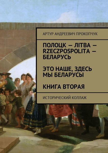 Обложка книги  «Полоцк – Лiтва – Rzeczpospolita – Беларусь. Это наше, здесь мы беларусы. Книга вторая. Исторический коллаж»