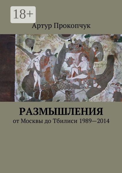 Обложка книги  «Размышления. от Москвы до Тбилиси 1989—2014»