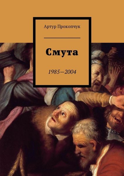 Обложка книги  «Смута. 1985—2004»