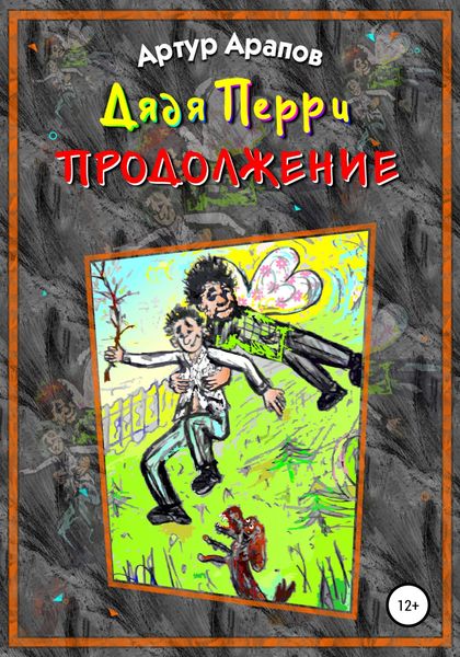 Обложка книги  «Дядя Перри. Продолжение»