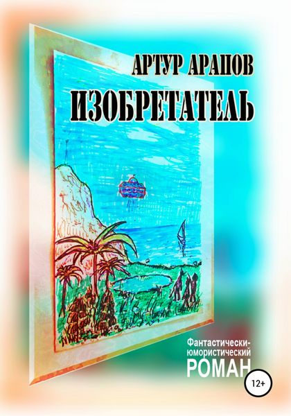 Обложка книги  «Изобретатель»